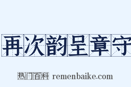 再次韵呈章守是什么意思的图片